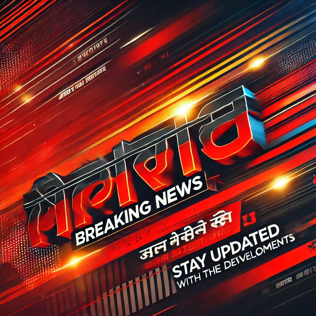 Breaking News in Hindi Stay Updated with Latest Developments